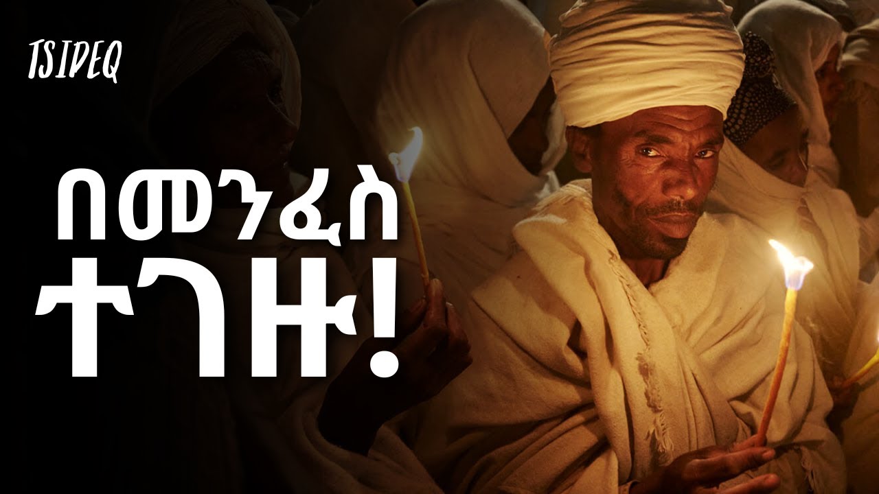 ከስጋዊ ምኞት ሽሹ ፤ እግዚአብሄር ይመራችሁ ዘንድ ራሳችሁን ግዙ! | mahtot | ethiopian bible | tsideq | samuel asres