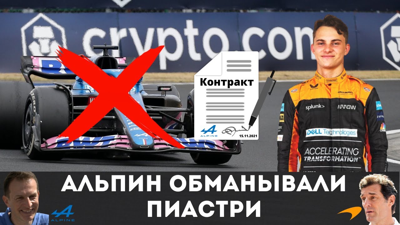 Как Альпин потеряли Оскара Пиастри? Обман с контрактом и разбирательство с Макларен в CRB. Ф1 2022