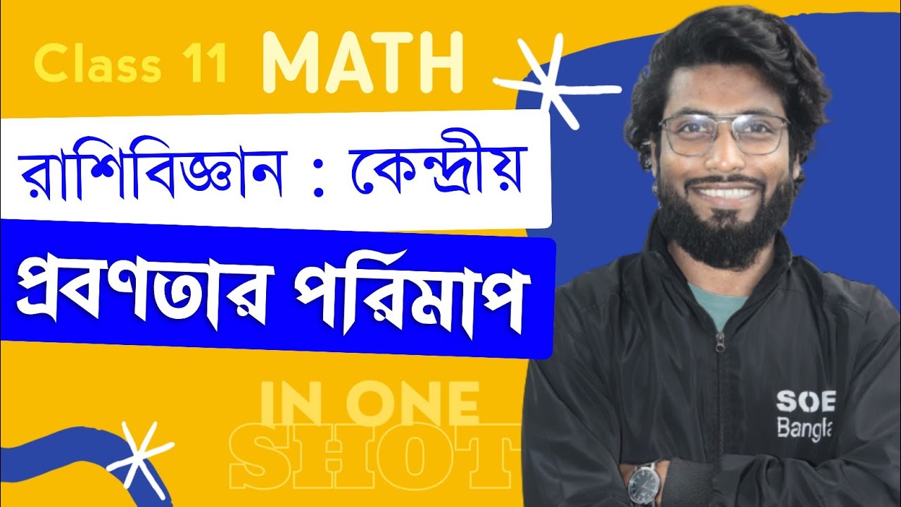 Class 11 Measures of Central Tendency One Shot | কেন্দ্রীয় প্রবণতার পরিমাপ | রাশিবিজ্ঞান