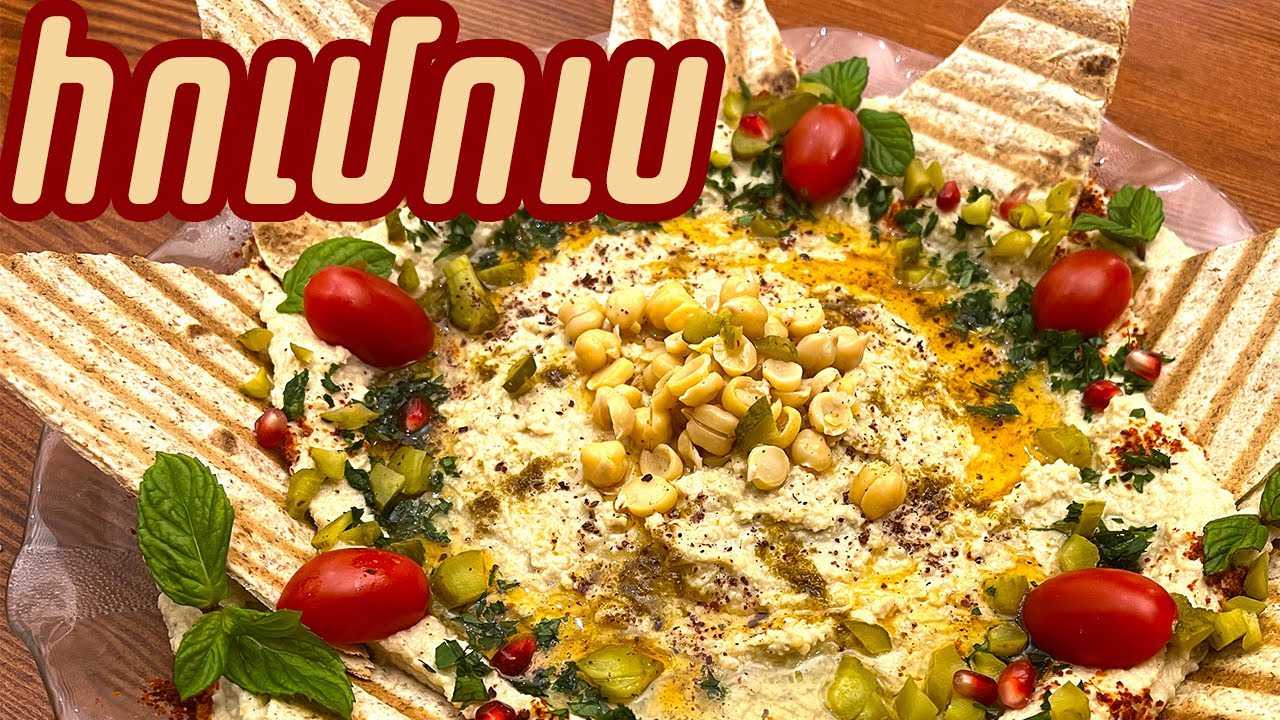 Հումուս՝ տօնական սեղաններուն համար / Cheers to the New Year with Perfect Homemade Hummus!