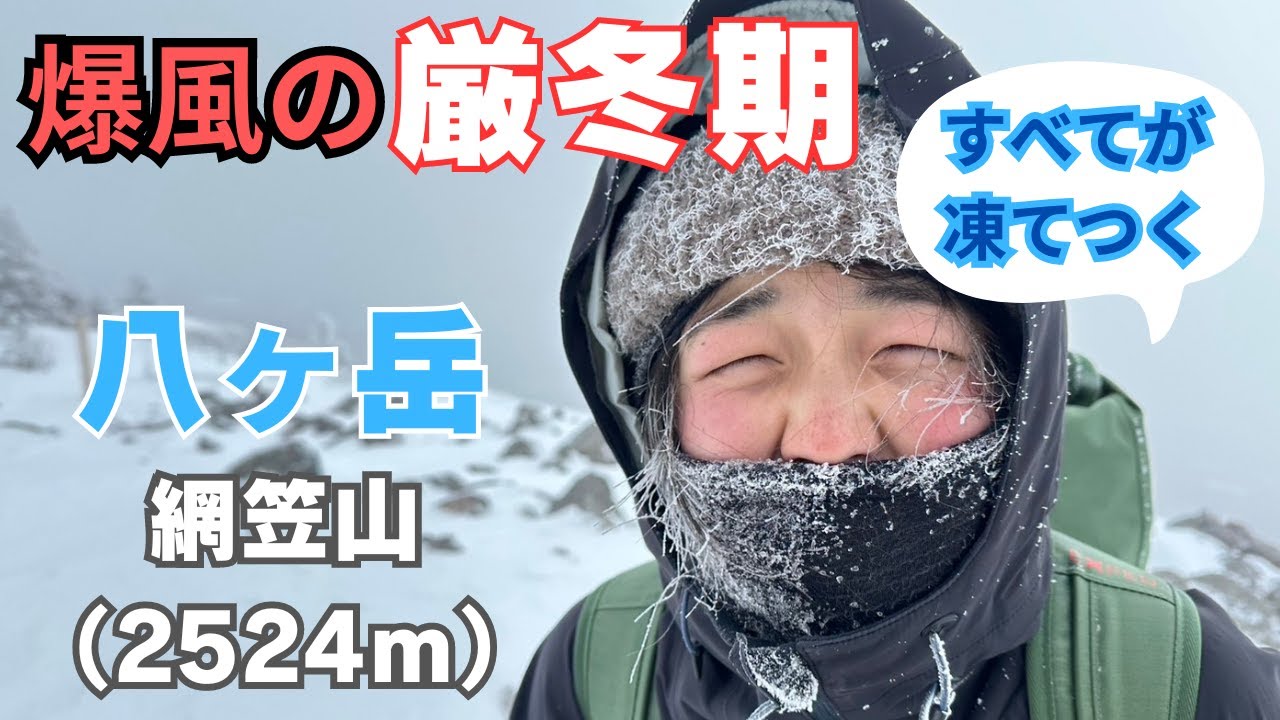 【厳冬期登山】爆風＆フルラッセルで八ヶ岳の網笠山を目指す！