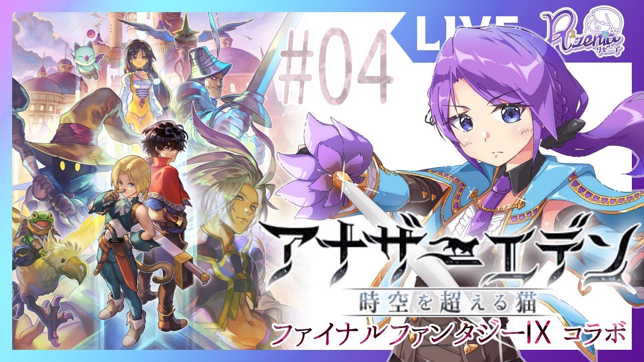 【 #アナザーエデン ×FF9 ネタバレあり】どういう展開？！Memories of Another Sky 4回目 #リゼニライブ