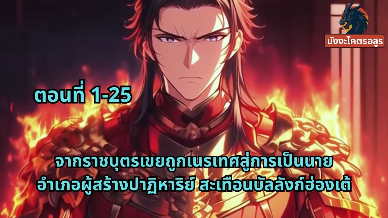 ตอนที่ 1-25 | จากราชบุตรเขยถูกเนรเทศสู่การเป็นนายอำเภอผู้สร้างปาฏิหาริย์ สะเทือนบัลลังก์ฮ่องเต้