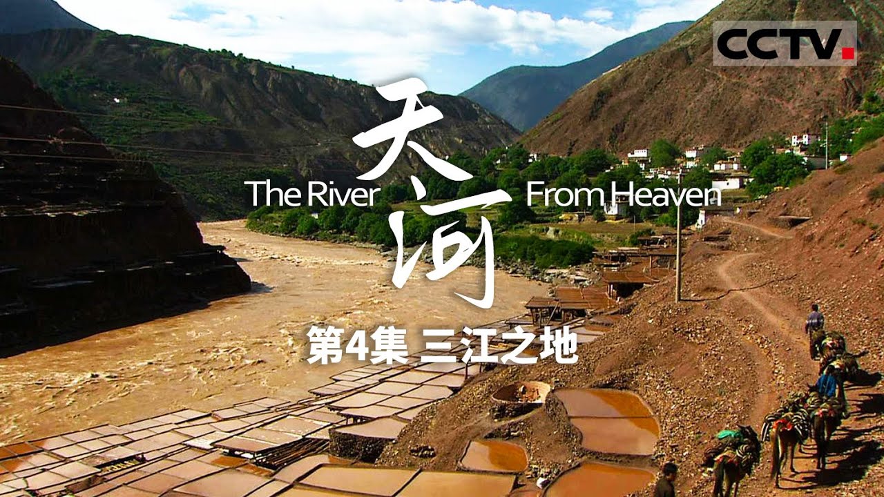 【ENGSUB】《天河》第4集 与牦牛共生共栖、格萨尔赛马、茶马古道...... 探索神秘川流不息的三江 The River From Heaven【CCTV纪录】