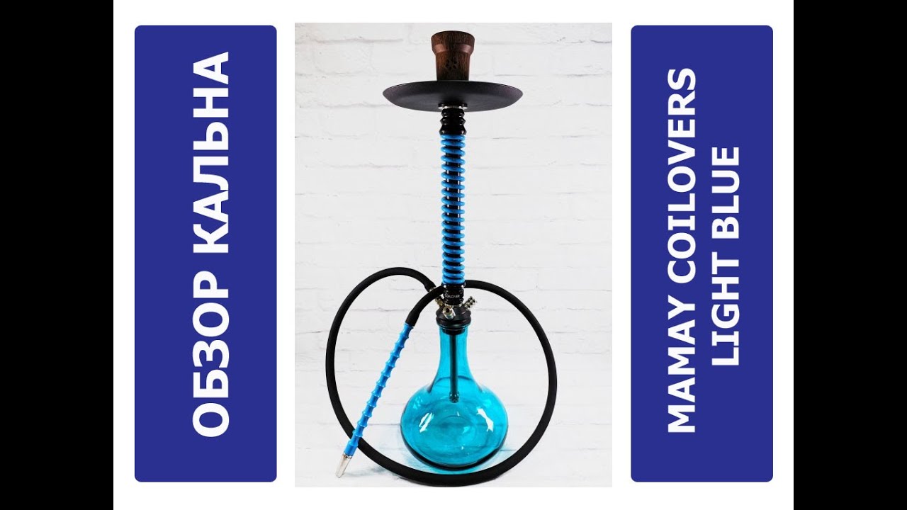 Обзор кальяна Mamay Customs Coilovers light Blue | Mirk