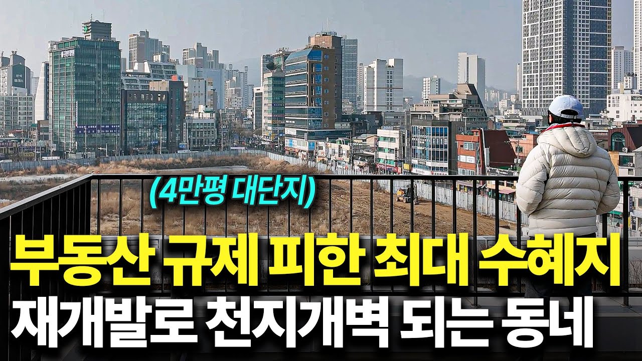 무섭게 오르는 서울 집값과 규제를 피해 기회로 떠오르는 동네