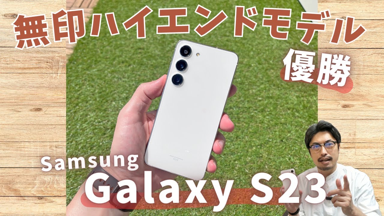 【実機レビュー】ついに来た！Galaxy S23 の実力とは | これを超える無印はあるのか？