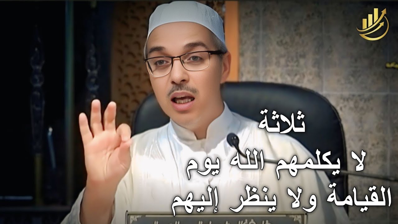 3 الذي توعدهم الله بعذاب أليم، لا ينظر إليهم نظر رحمة ولا يزكيهم من الذنوب ولا يكلمهم كلاماً يسرهم