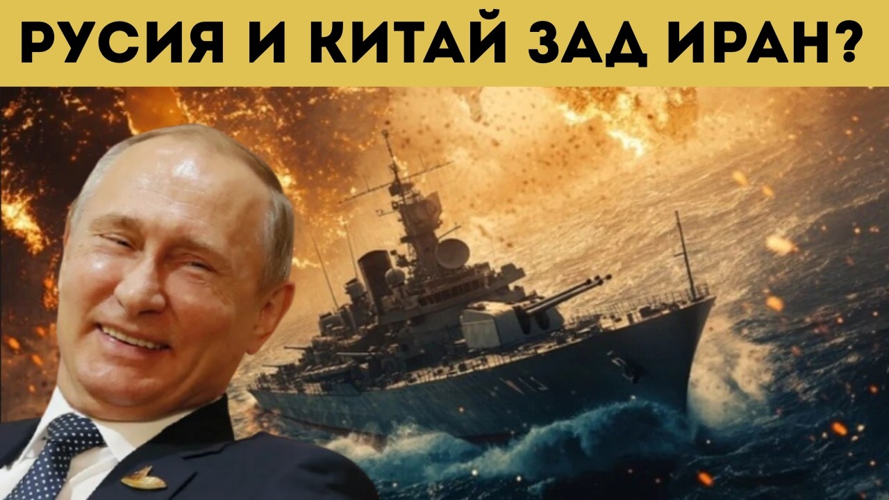 РУСИЯ И КИТАЙ УДАРНО ЗАД ИРАН!