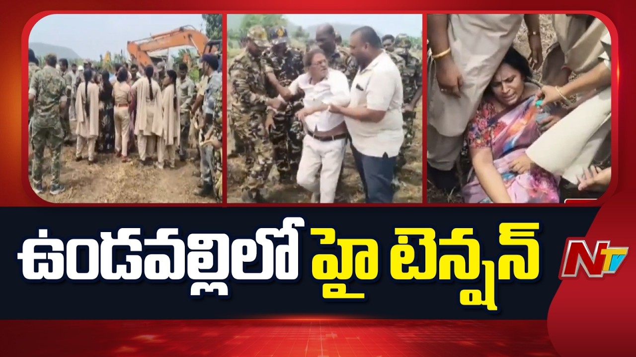 High Tension at Undavalli: ఉండవల్లిలో హై టెన్షన్..CRDA అధికారులను అడ్డుకున్న రైతులు | NTV Telugu