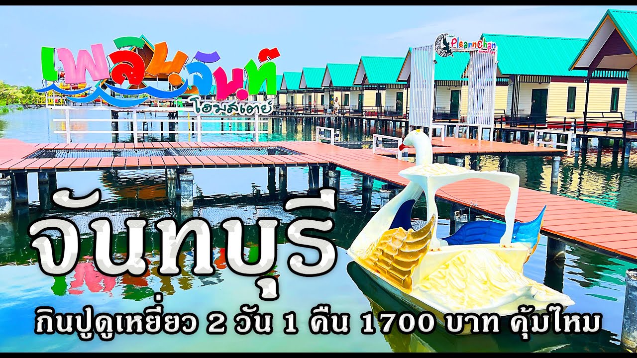 เพลินจันทร์โฮมสเตย์ จันทบุรี กินปูดูเหยี่ยว 2 วัน 1 คืน 1700 บาท รวมบุฟเฟ่ต์เบียร์ คุ้มค่าไหม EP90