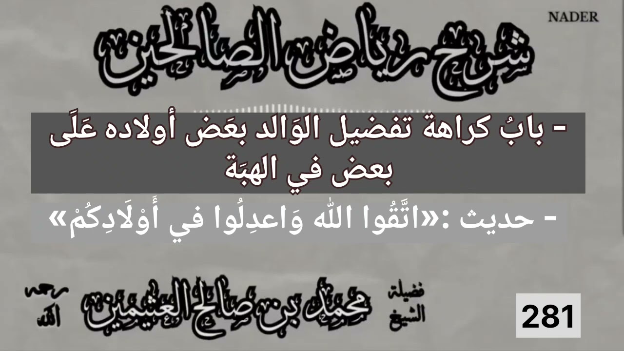 281-شرح رياض الصالحين-باب كراهة تفضيل الوالد بعض أولاده على بعض في الهبة-ابن عثيمين-حديث اتقوا الله