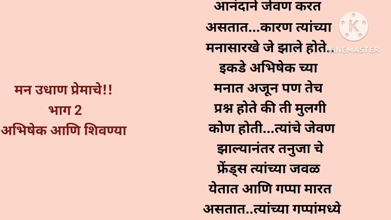 मन उधाण प्रेमाचे भाग 2 मराठीकथा|प्रेमकथा|Marathistory|Lovestorytelling|lovestory@lifemarathistories​