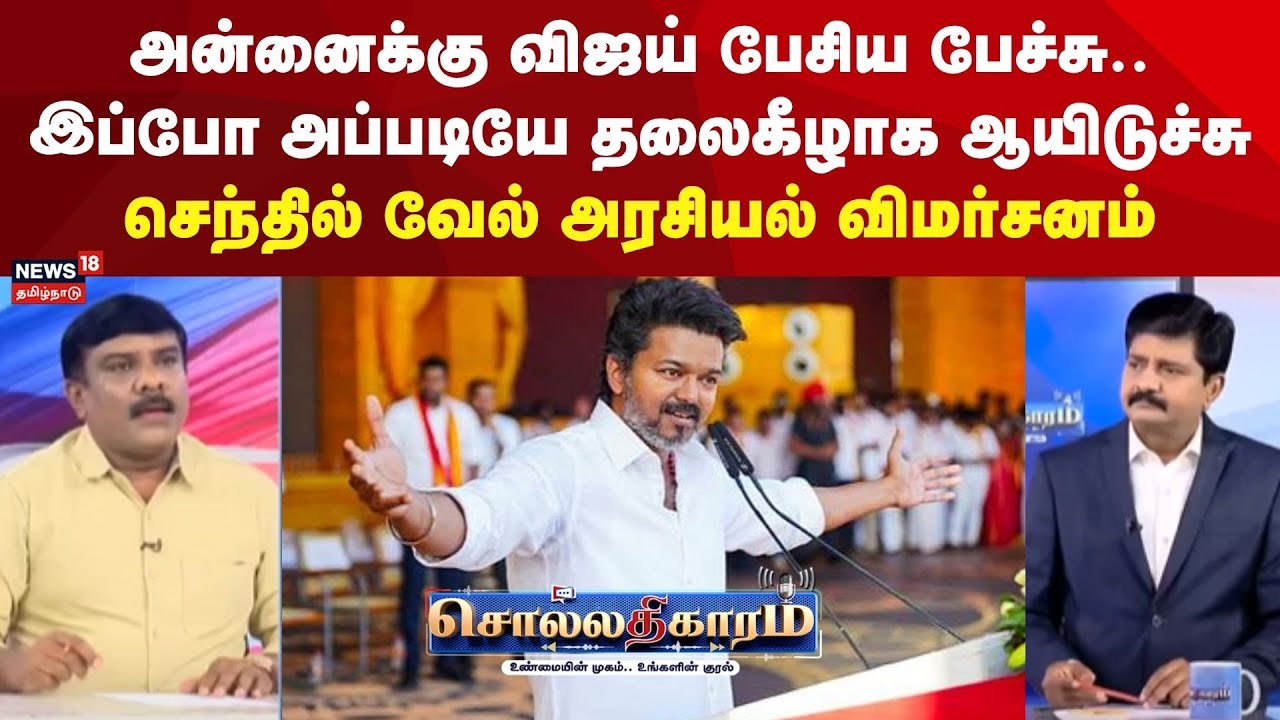 Sollathigaram | அன்னைக்கு விஜய் பேசிய பேச்சு.. இப்போ அப்படியே தலைகீழாக ஆயிடுச்சு  TVK Karur Stampede