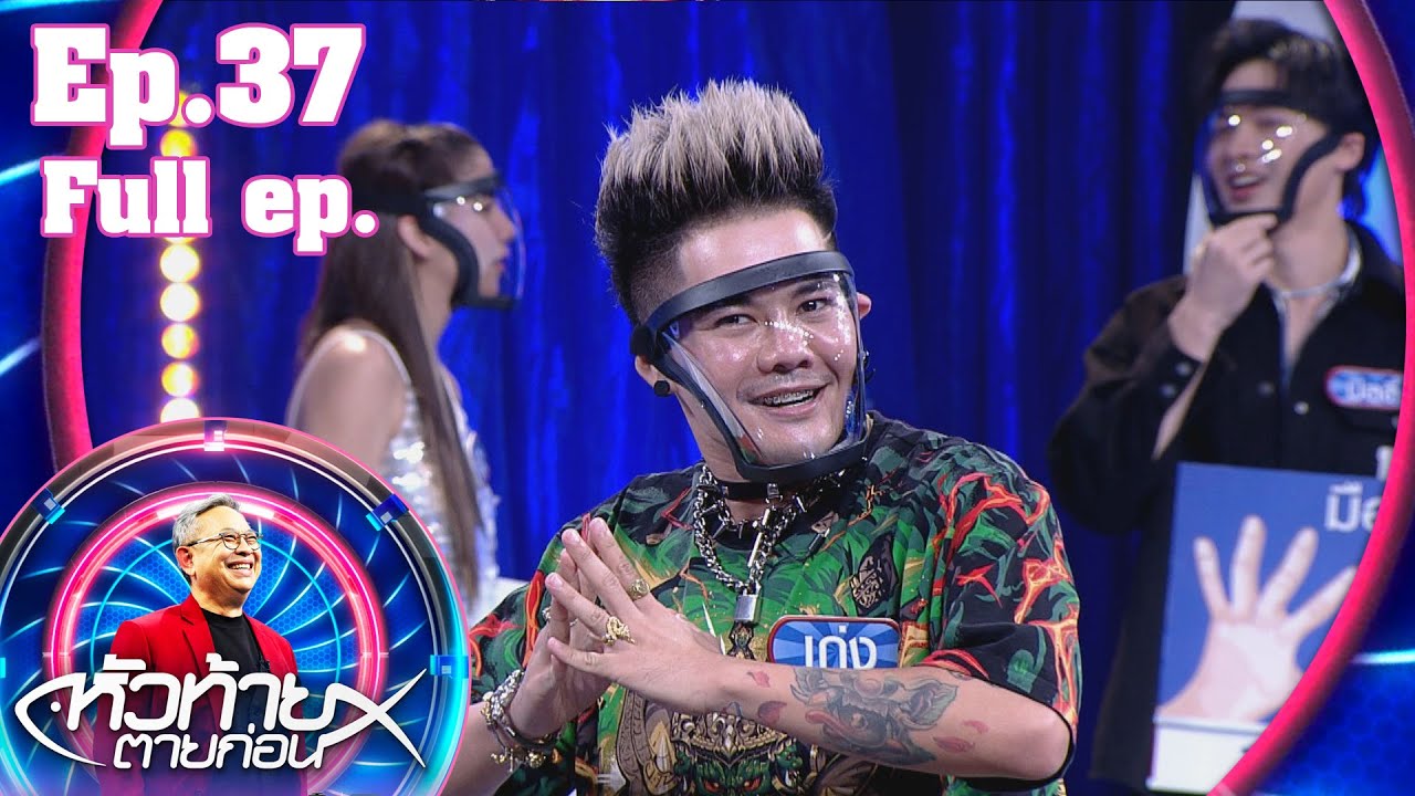 หัวท้ายตายก่อน | EP.37 | 20 ก.ย. 64 Full EP