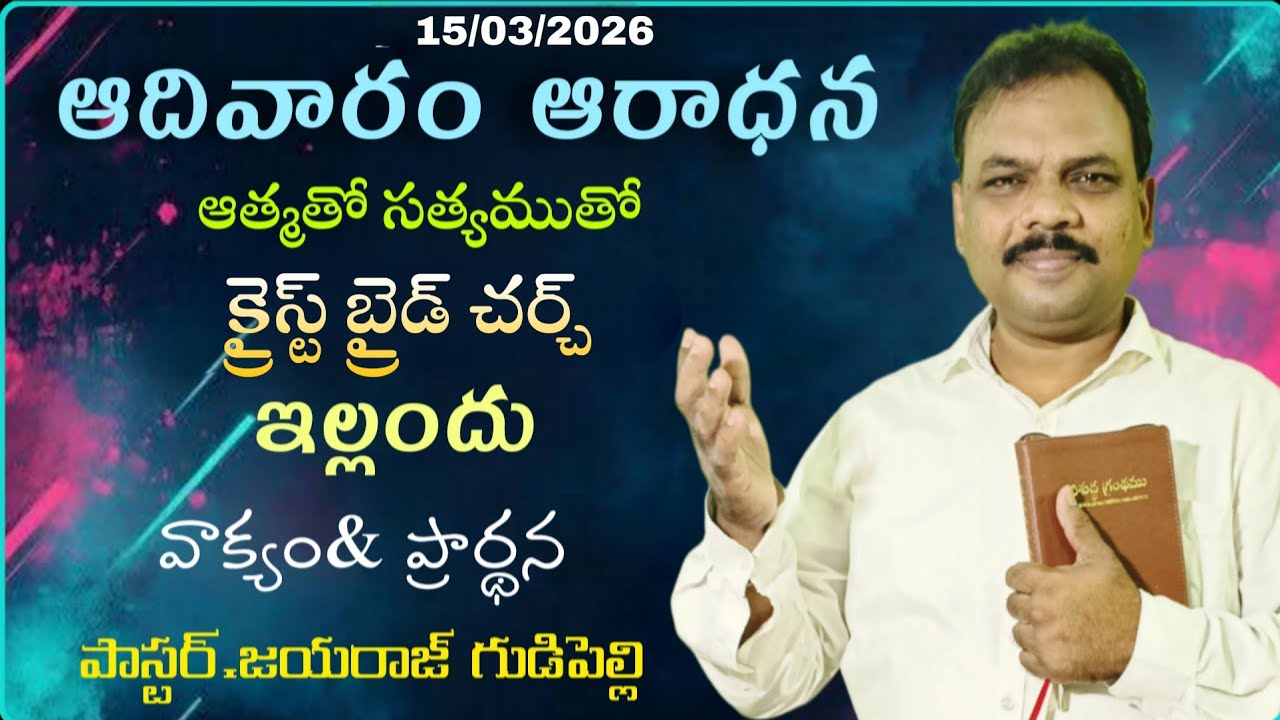 వారసత్వ మహిమ ఎవరికి!?SUNDAY LIVE SERVICE,15-03-2026,PRAYER&WORD.PASTOR.JAYARAJ CBCA