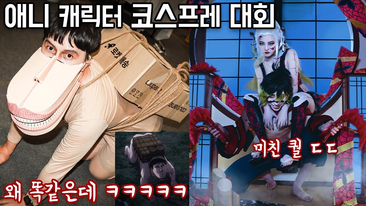 코스프레를 하랬더니 본인 등판ㅋㅋㅌㅋㅋ퀄 미친거 아니냐고..(애니 캐릭터 코스프레 대회)