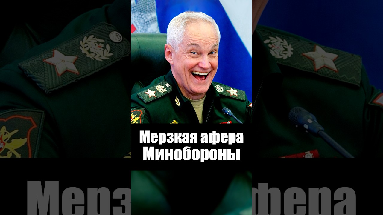 Мерзкая афера Минобороны