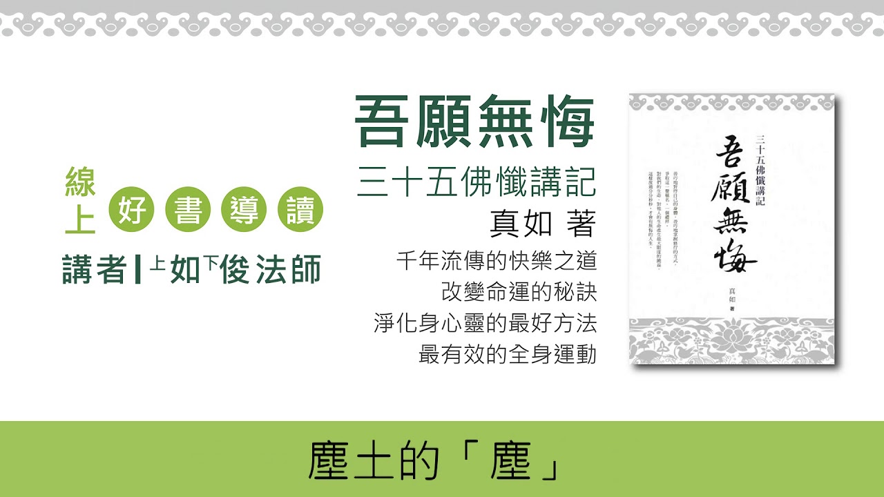 20180811-2 什麼決定我的命運 /福智僧團-如俊法師