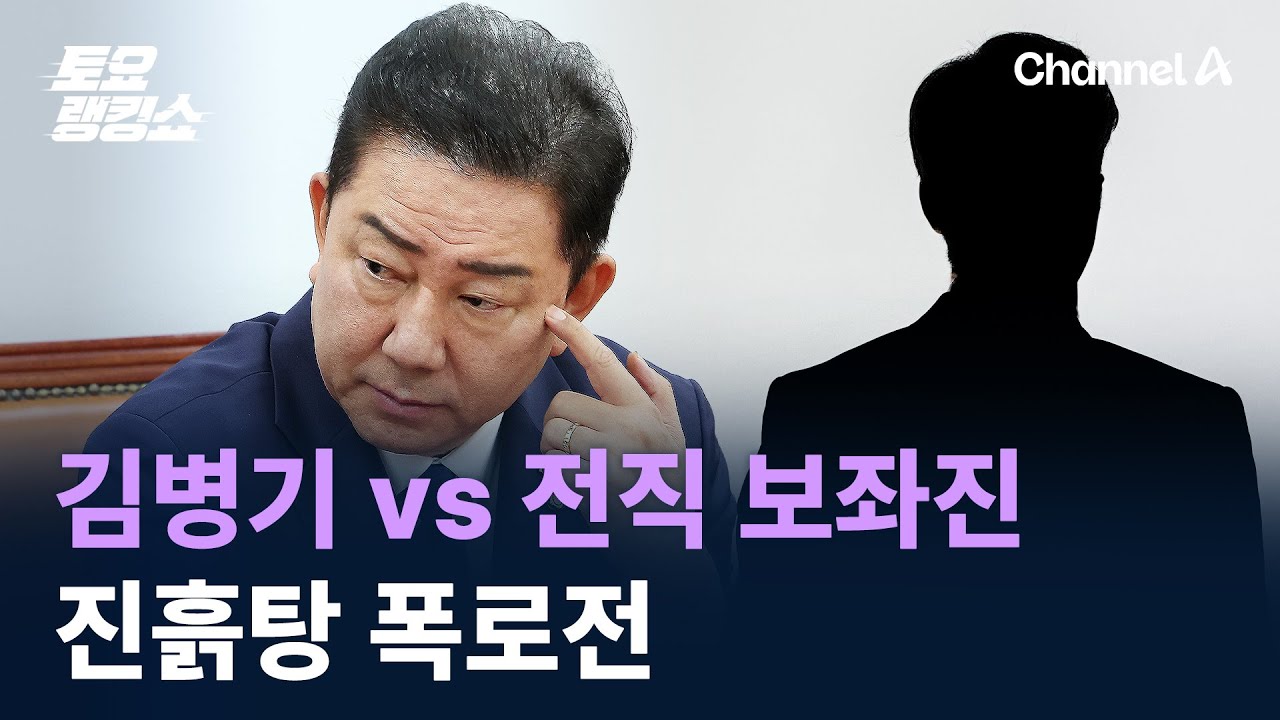 김병기 vs 전직 보좌진 진흙탕 폭로전&hellip;시작점은 쿠팡? / 채널A / 토요랭킹쇼