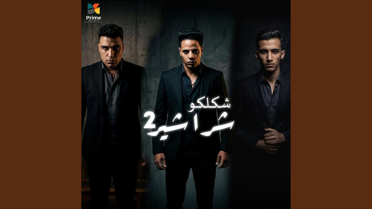 شكلكو شراشير- بلعن انتدابك 2