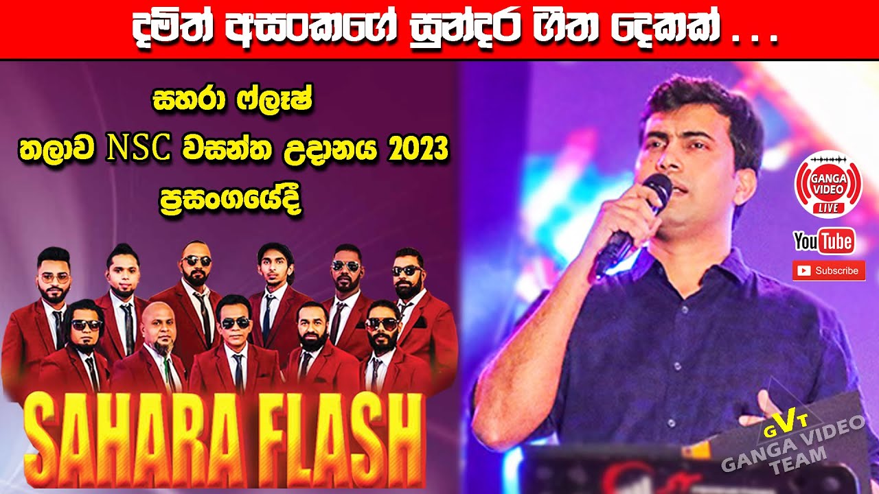 Damith Asanka with Sahara Flash Talawa 2023 | දමිත් අසංක සහරා ෆ්ලෑෂ් එක්ක තලාව 2023 ප්‍රසංගයේදී