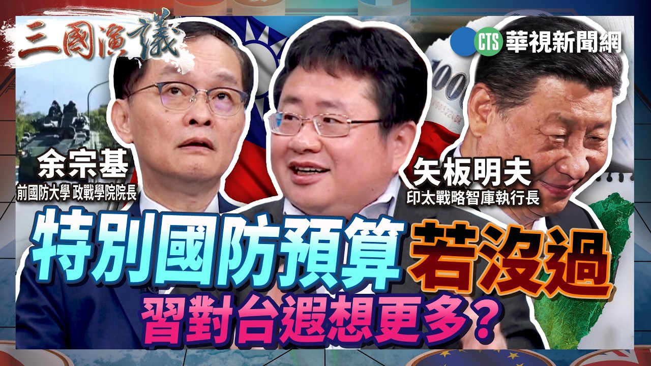 特別國防預算若沒過　習對台遐想更多？｜#余宗基 #矢板明夫 #汪浩｜@華視三國演議｜精華｜20260307