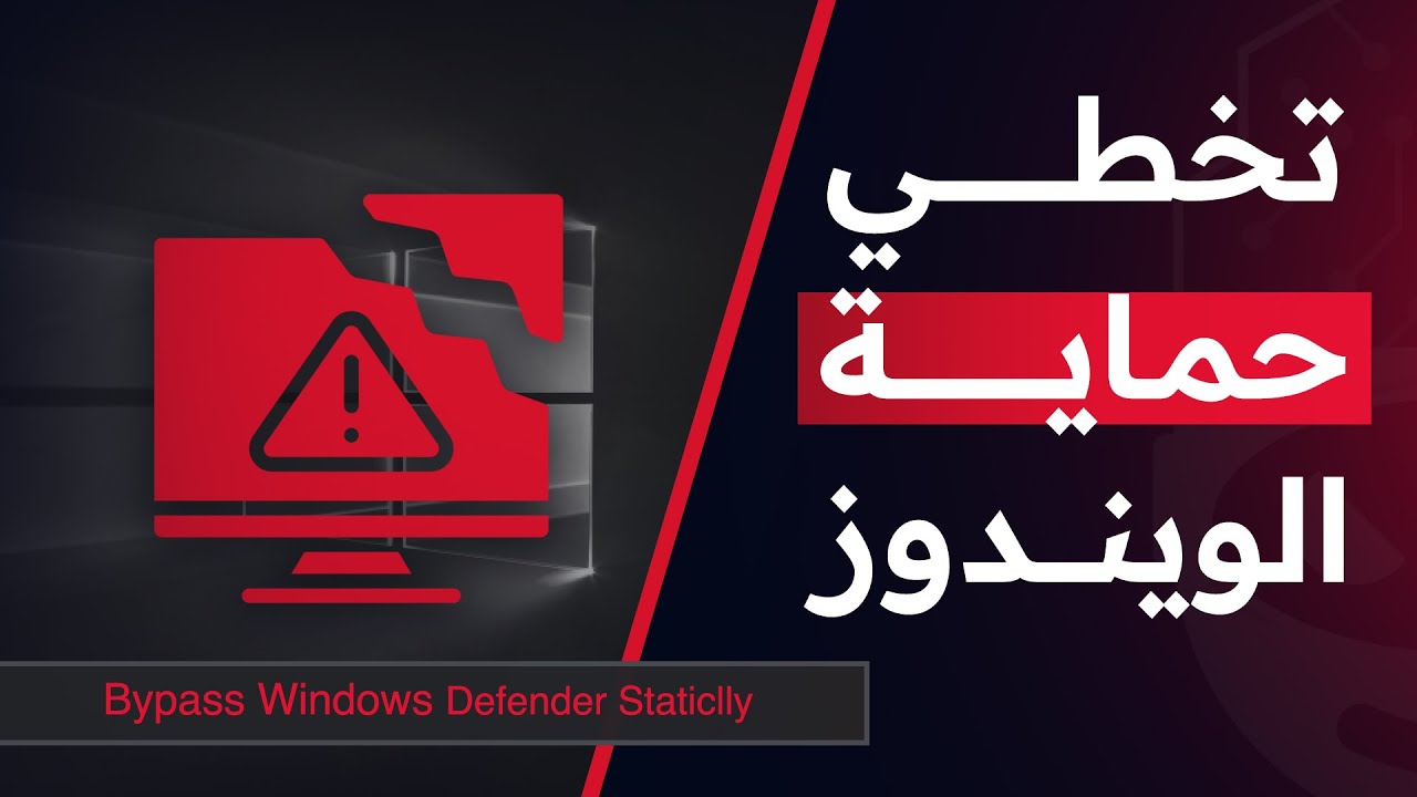 تخطي حماية الويندوز | Bypass Windows Defender Staticlly