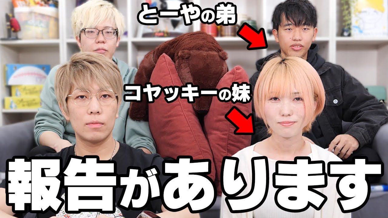 コヤッキーととーやの家族の現状についてお話しさせてください。