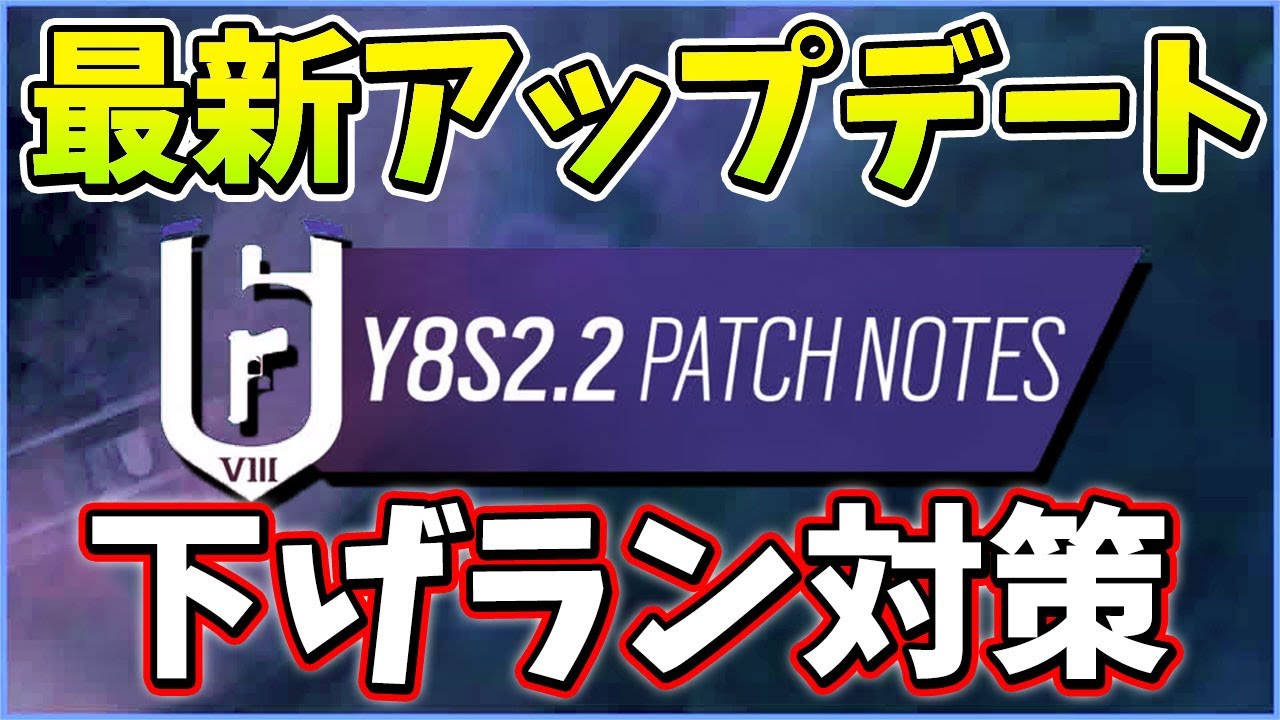 Y8S2.2パッチがリリース！ランクのマッチングに調整と多数のバグ修正が実装 | レインボーシックスシージ