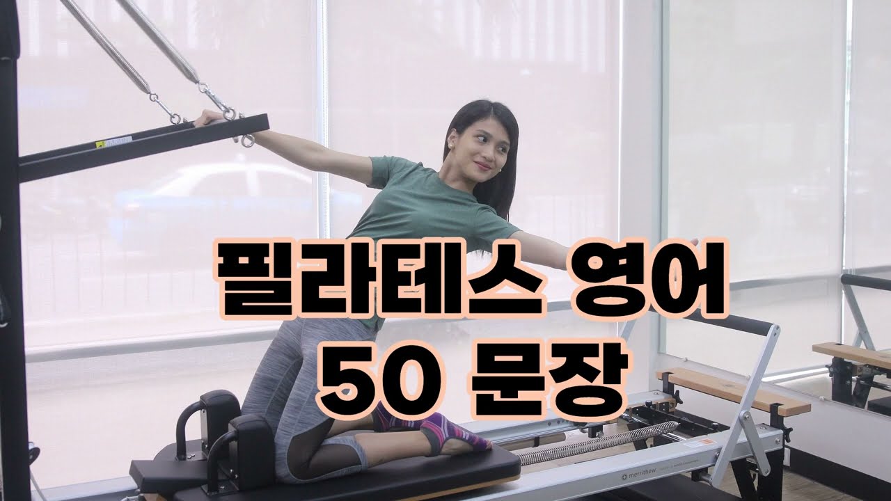 필라테스 영어 50 문장 반복 연습 (bgm x)