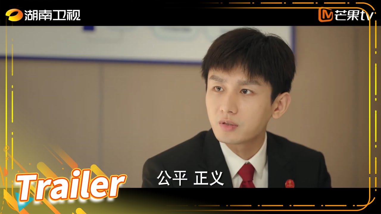 【致敬版预告】法律有尺度 法官有温度 #靳东 #成毅 #蔡文静《底线 Draw the Line》【芒果TV季风频道】