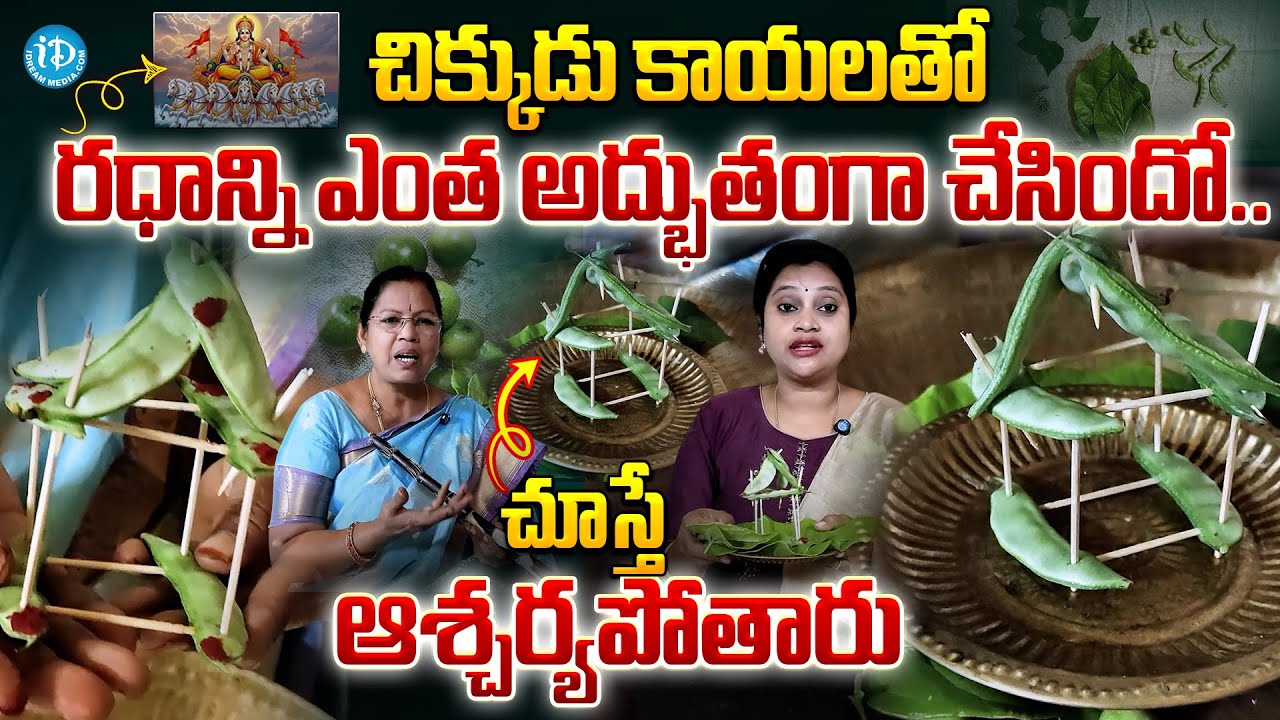 చిక్కుడు కాయలతో రధాన్ని ఎంత అద్భుతంగా చేసిందో..| Radhasaptami Radham Making With Beans | iDream