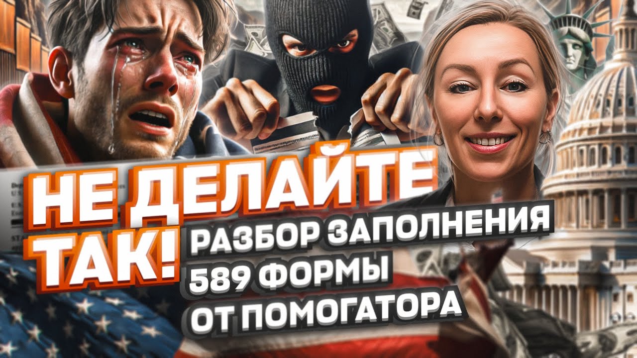 НЕ ДЕЛАЙТЕ ТАК: разбор заполнения 589 ФОРМЫ от помогатора, политическое убежище в США #cbpone #сша