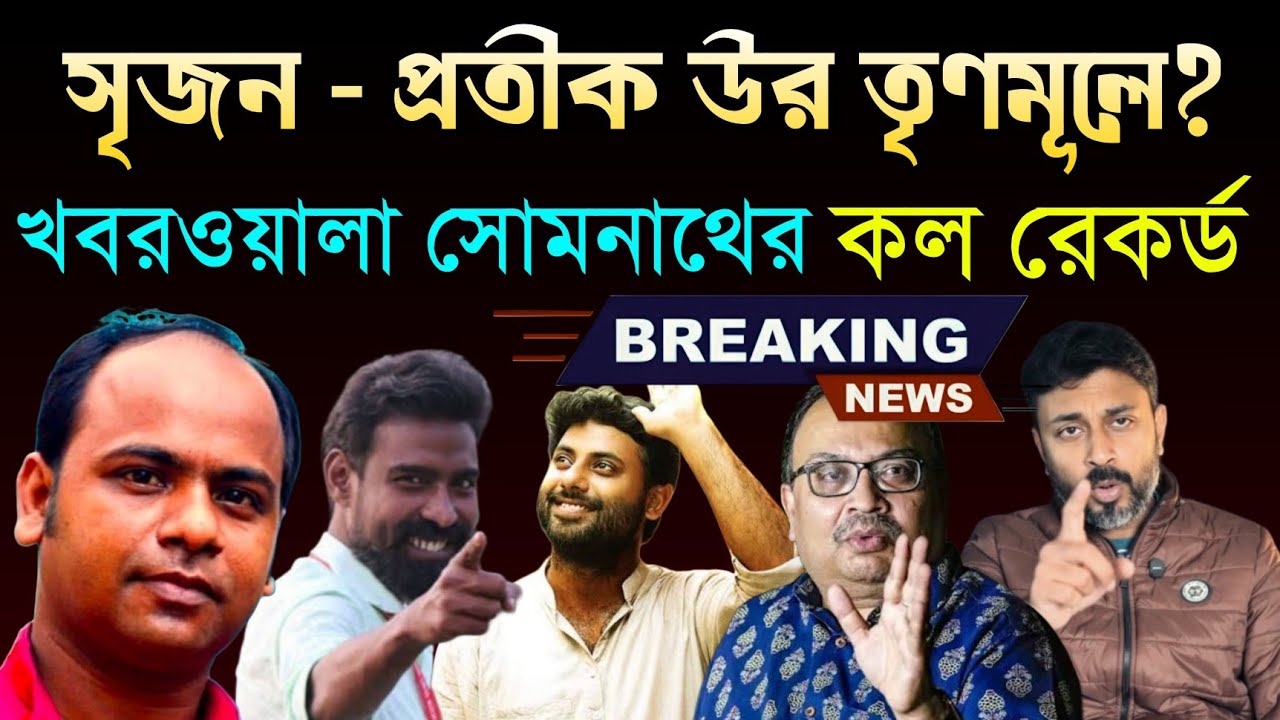 সৃজন - প্রতিকুর তৃণমূলে? খবরওয়ালা সোমনাথের কল রেকর্ড | Pratikur Rahaman | Srijan Bhattacharya 