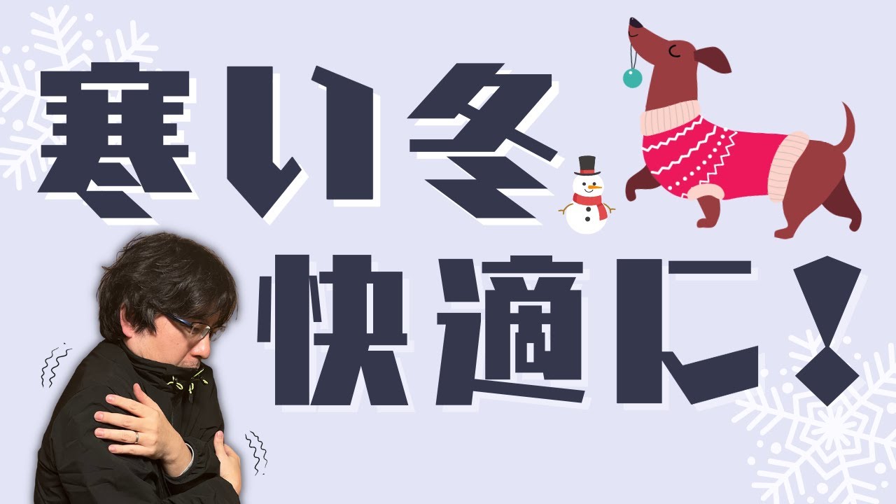 【愛犬の寒さ対策】テクニック４選をペットショップ店長が解説！