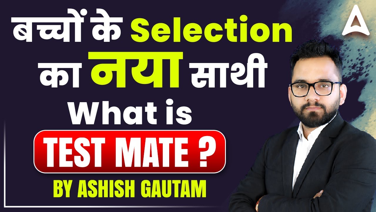 बच्चों के Selection का नया साथी | What is Test Mate? | By Ashish Gautam