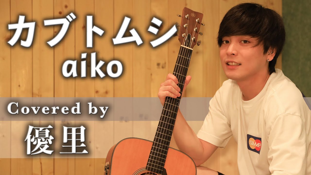 aiko【カブトムシ】を歌ってみた【cover】