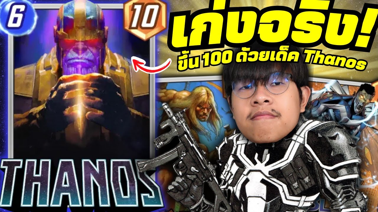 เด็ค Thanos Zoo ที่ใต่แรงค์ได้จริง เพราะ Agent Venom มันโคตครเก่ง! (MARVEL SNAP)
