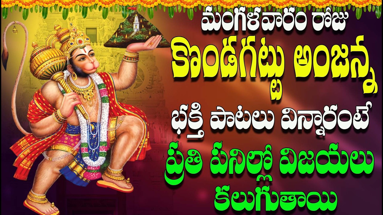 🔴LIVE మంగళవారం రోజు కొండగట్టు అంజన్న విన్నారంటే  ప్రతి పనిల్లో విజయలు  కలుగుతాయి