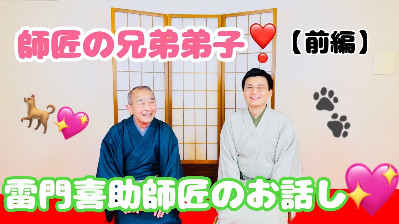 雷門 喜助さんのお話し♪ 【前編】