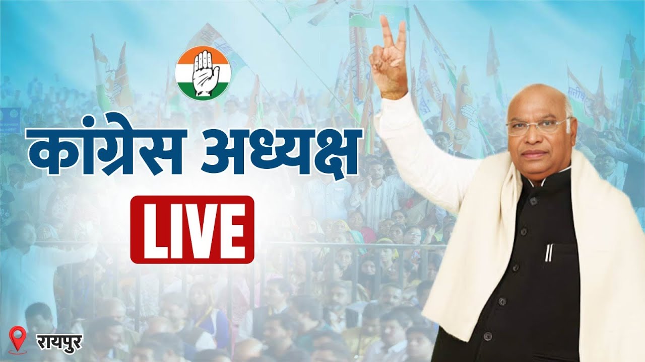 LIVE: Shri Mallikarjun Kharge | Jai Kisan, Jai Jawan, Jai Samvidhan | Raipur, Chhattisgarh.