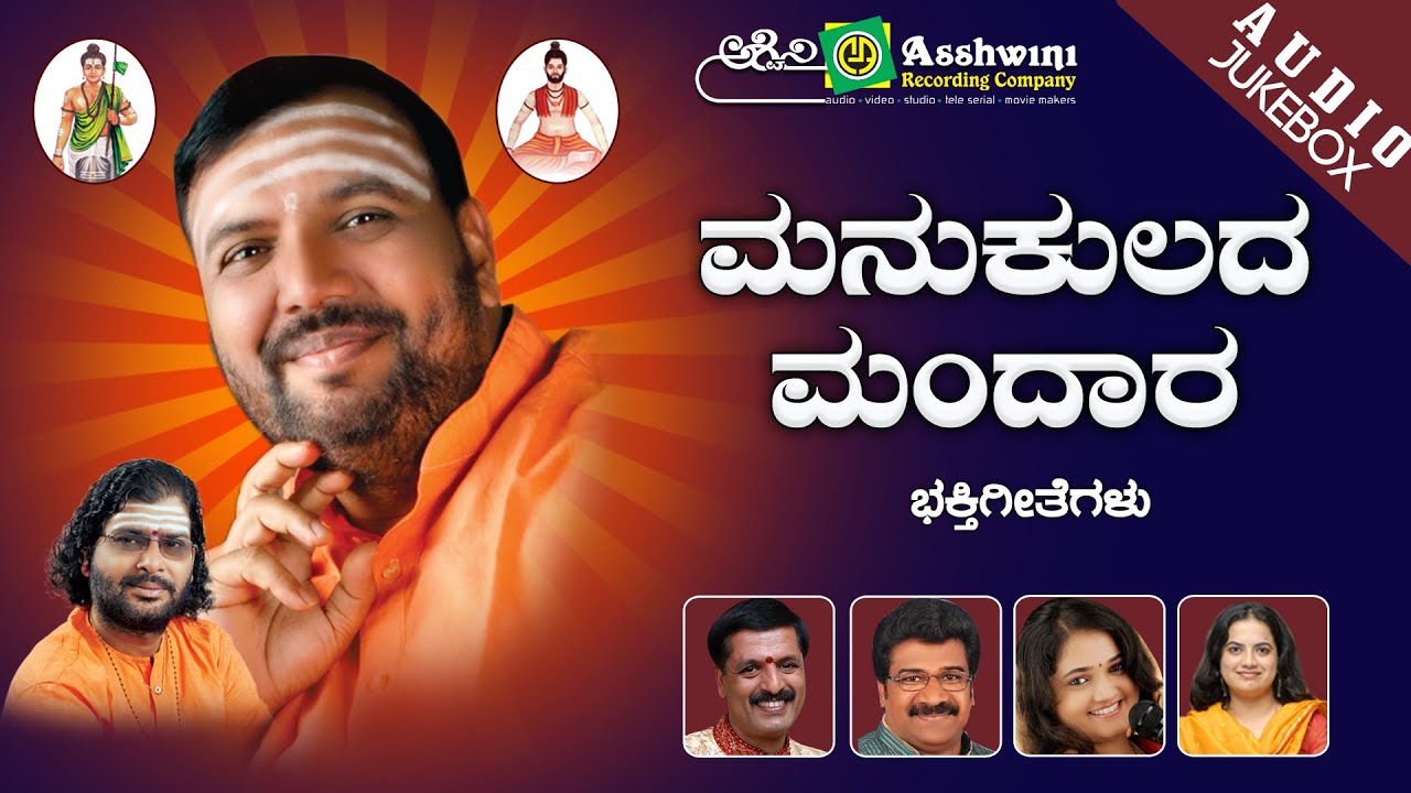Manukulada Mandara || Jukebox ||  Devotional Songs