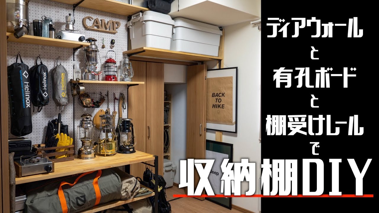 【簡単DIY】ディアウォールと有孔ボードでキャンプ道具収納棚を自作してみた