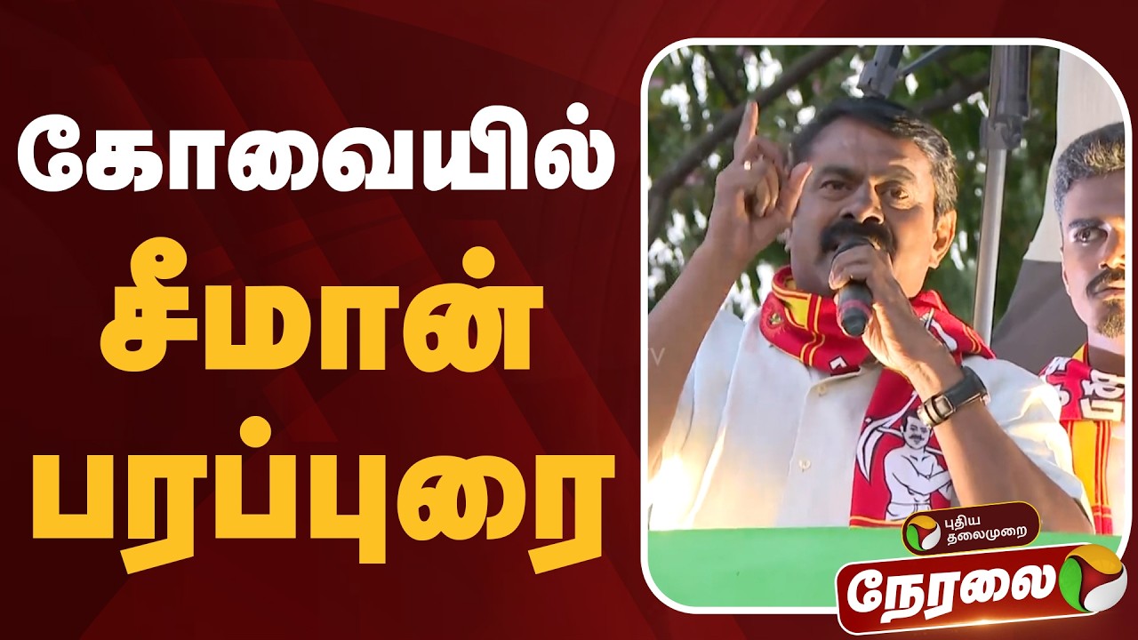 🔴LIVE: கோவையில் சீமான் பரப்புரை | NTK Seeman | Election 2026 | PTD
