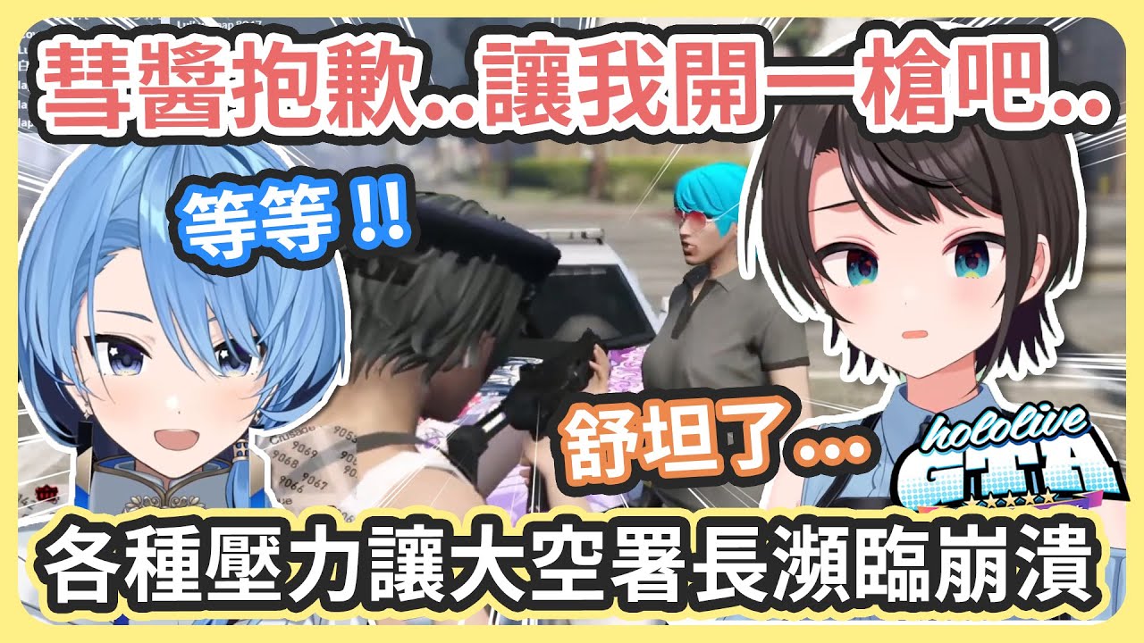「彗醬...486真的能當好署長嗎? 」各種壓力讓大空署長精神瀕臨崩潰 ! 最後終於對彗醬開槍了 ! 讓彗醬決定改行支援警察 ! 【星街すいせい/大空スバル】