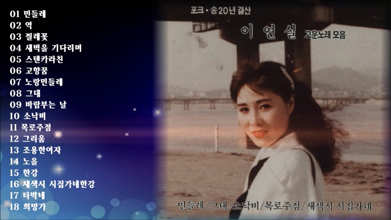 이연실  노래모음