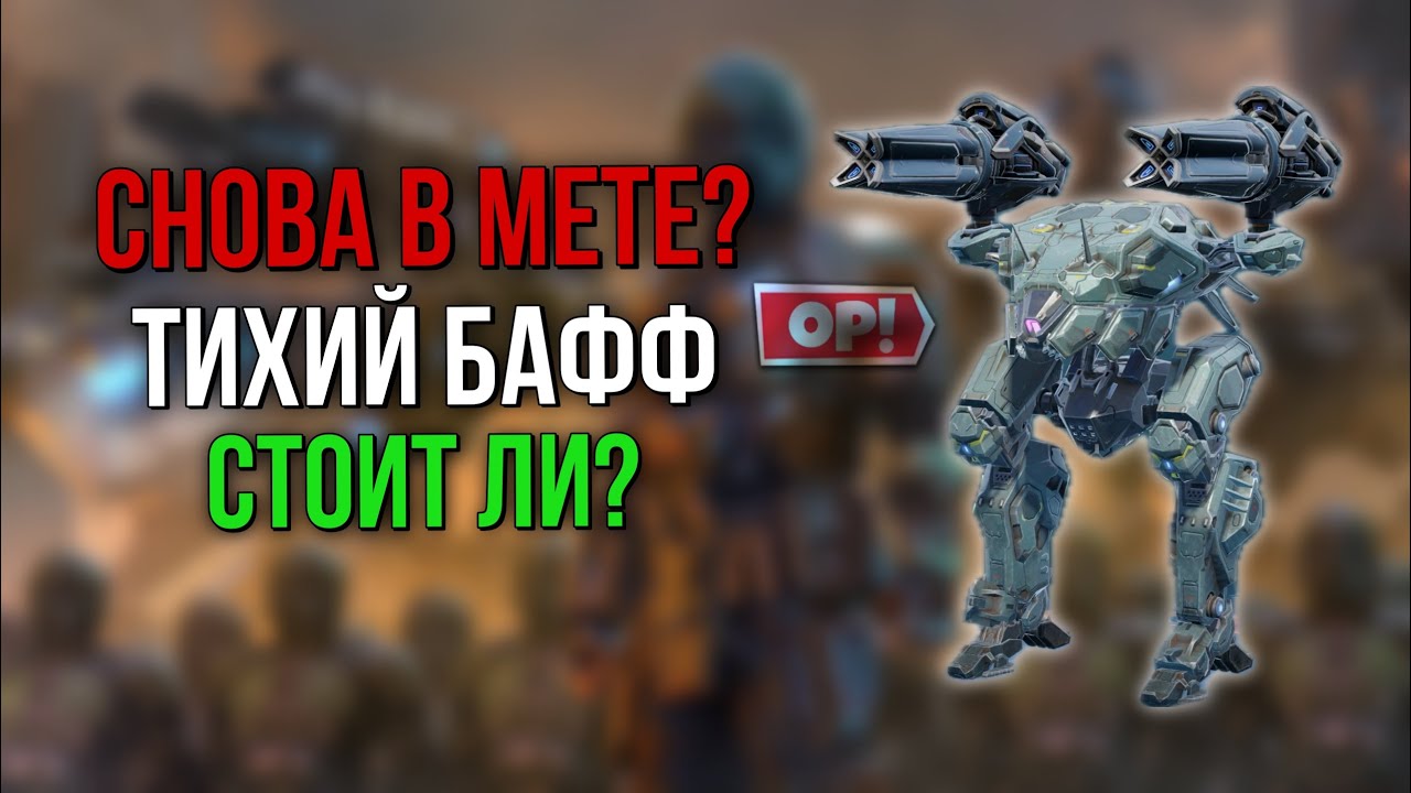 CURIE БАФФНУЛИ? СТОИТ-ЛИ КАЧАТЬ? | War Robots