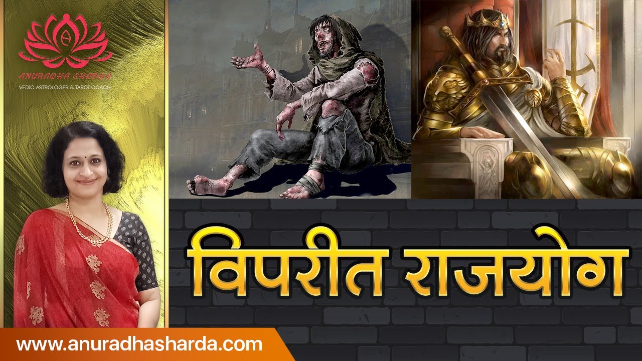 विपरीत राजयोग | Vipreet Raj Yoga in Vedic Astrology |