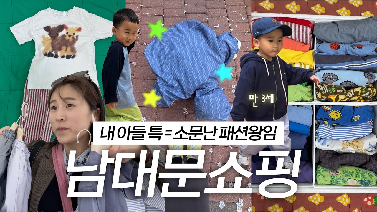 시즌마다 가는 남대문 아동복 맛집 ( ※ 내 아들 특 : 소문왕 패션왕임 ㅋ..! )